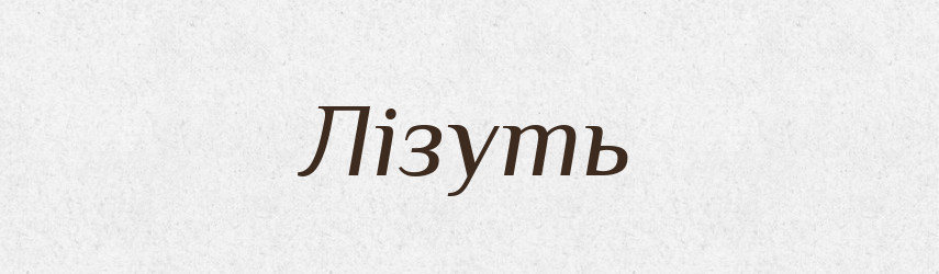 Лізуть — Фразеологічний словник української мови