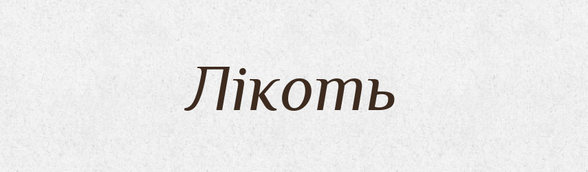 Лікоть — Фразеологічний словник української мови