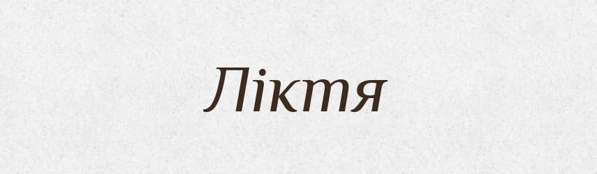 Ліктя — Фразеологічний словник української мови