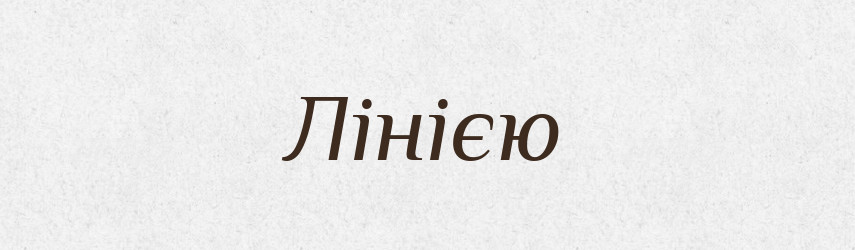 Лінією — Фразеологічний словник української мови