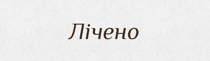 Лічено — Фразеологічний словник української мови