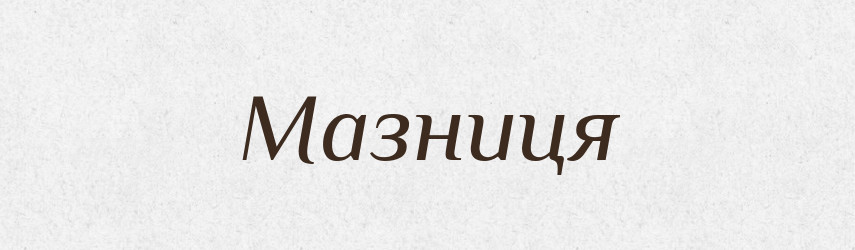 Мазниця — Фразеологічний словник української мови