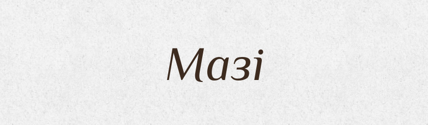 Мазі — Фразеологічний словник української мови