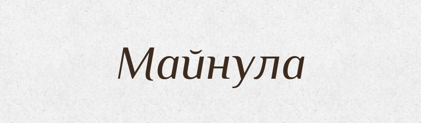 Майнула — Фразеологічний словник української мови