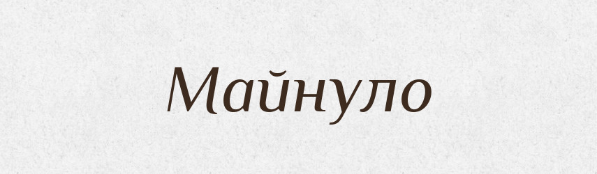 Майнуло — Фразеологічний словник української мови