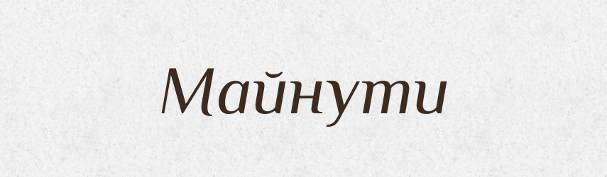 Майнути — Фразеологічний словник української мови