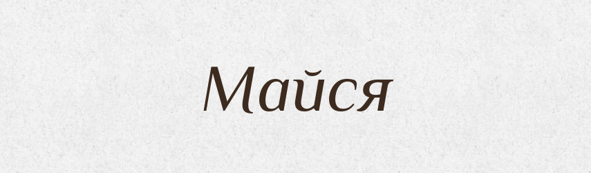 Майся — Фразеологічний словник української мови