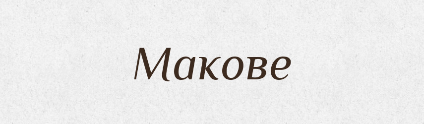 Макове — Фразеологічний словник української мови