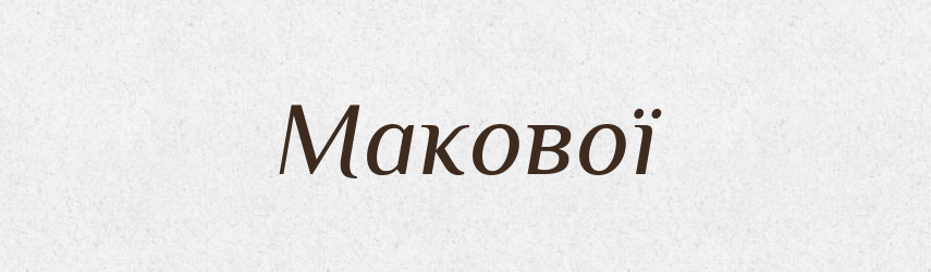 Макової — Фразеологічний словник української мови