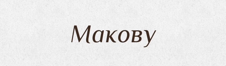 Макову — Фразеологічний словник української мови