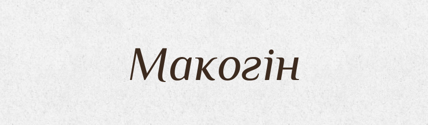 Макогін — Фразеологічний словник української мови