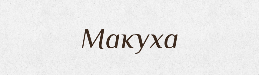 Макуха — Фразеологічний словник української мови