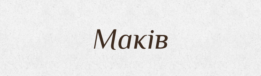 Маків — Фразеологічний словник української мови
