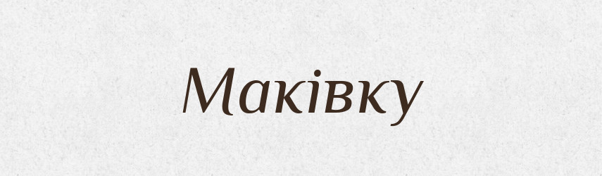 Маківку — Фразеологічний словник української мови