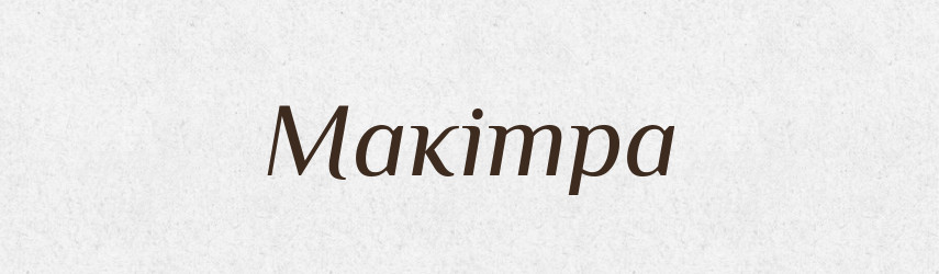 Макітра — Фразеологічний словник української мови