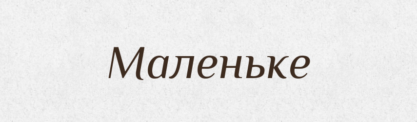 Маленьке — Фразеологічний словник української мови