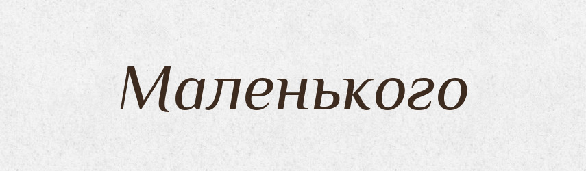 Маленького — Фразеологічний словник української мови