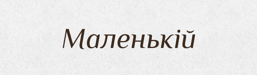 Маленькій — Фразеологічний словник української мови