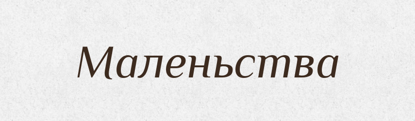 Маленьства — Фразеологічний словник української мови