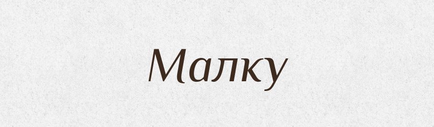 Малку — Фразеологічний словник української мови