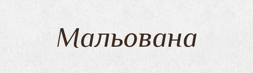 Мальована — Фразеологічний словник української мови