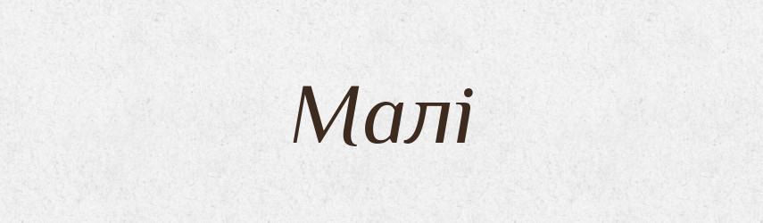 Малі — Фразеологічний словник української мови