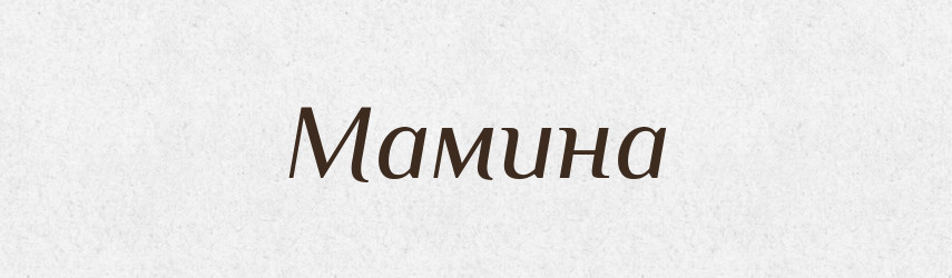Мамина — Фразеологічний словник української мови