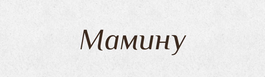 Мамину — Фразеологічний словник української мови