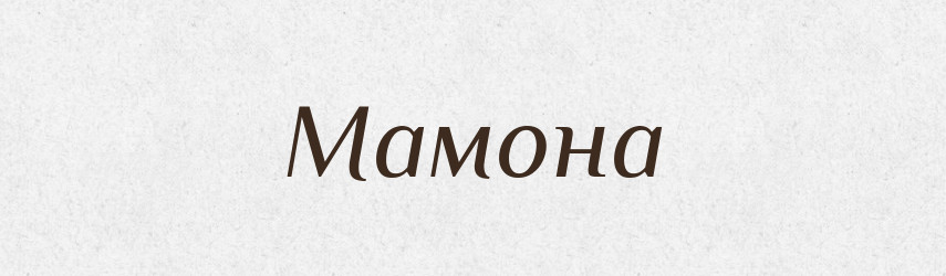 Мамона — Фразеологічний словник української мови