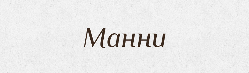 Манни — Фразеологічний словник української мови