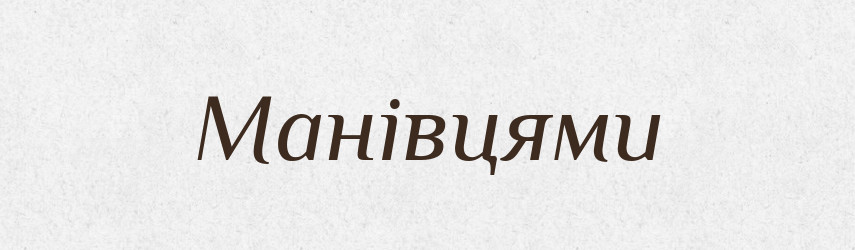 Манівцями — Фразеологічний словник української мови