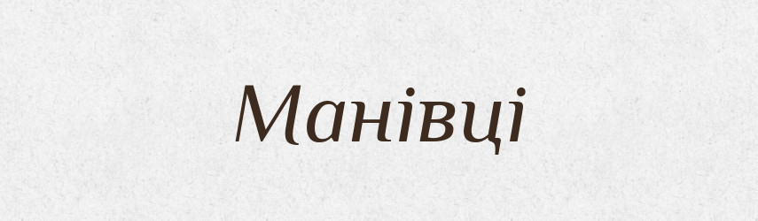 Манівці — Фразеологічний словник української мови