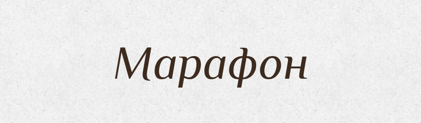 Марафон — Фразеологічний словник української мови