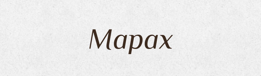 Марах — Фразеологічний словник української мови