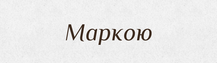 Маркою — Фразеологічний словник української мови
