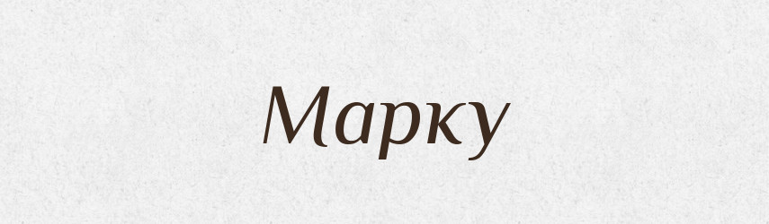 Марку — Фразеологічний словник української мови