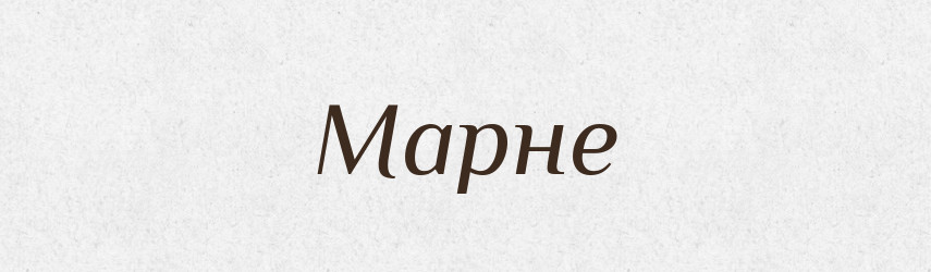 Марне — Фразеологічний словник української мови