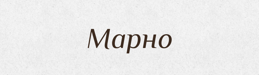 Марно — Фразеологічний словник української мови