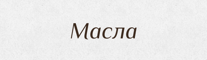 Масла — Фразеологічний словник української мови