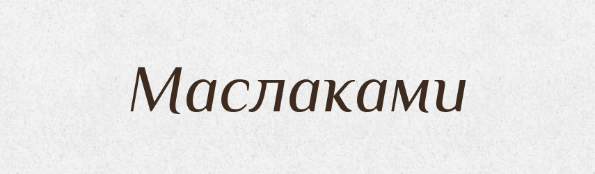 Маслаками — Фразеологічний словник української мови