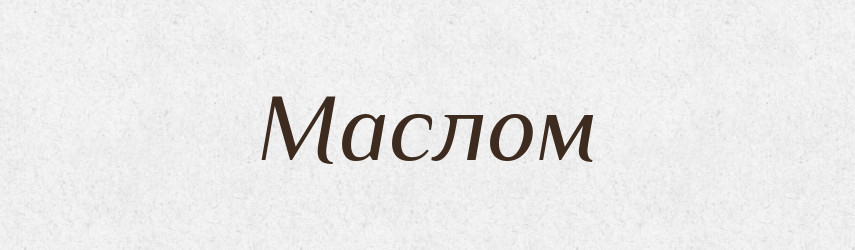 Маслом — Фразеологічний словник української мови