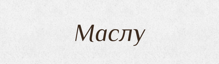 Маслу — Фразеологічний словник української мови