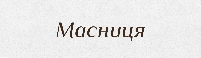 Масниця — Фразеологічний словник української мови