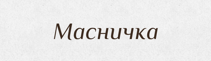 Масничка — Фразеологічний словник української мови