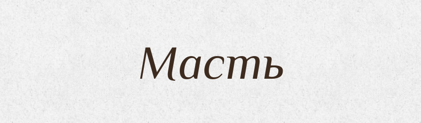 Масть — Фразеологічний словник української мови