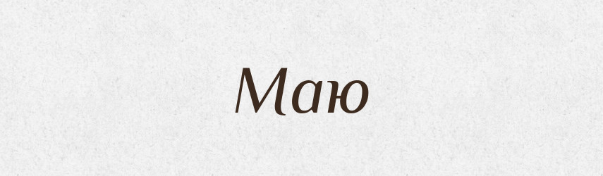 Маю — Фразеологічний словник української мови