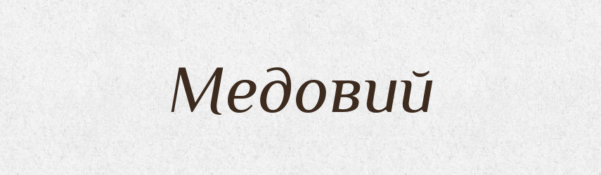 Медовий — Фразеологічний словник української мови