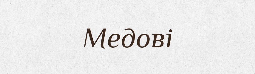 Медові — Фразеологічний словник української мови