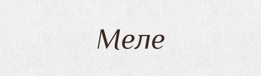 Меле — Фразеологічний словник української мови
