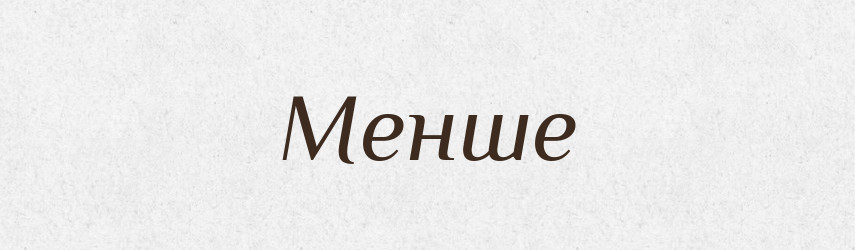 Менше — Фразеологічний словник української мови